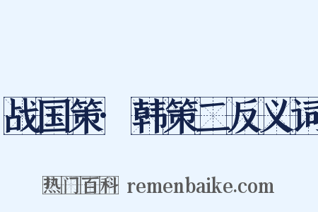 战国策·韩策二反义词是什么意思的图片